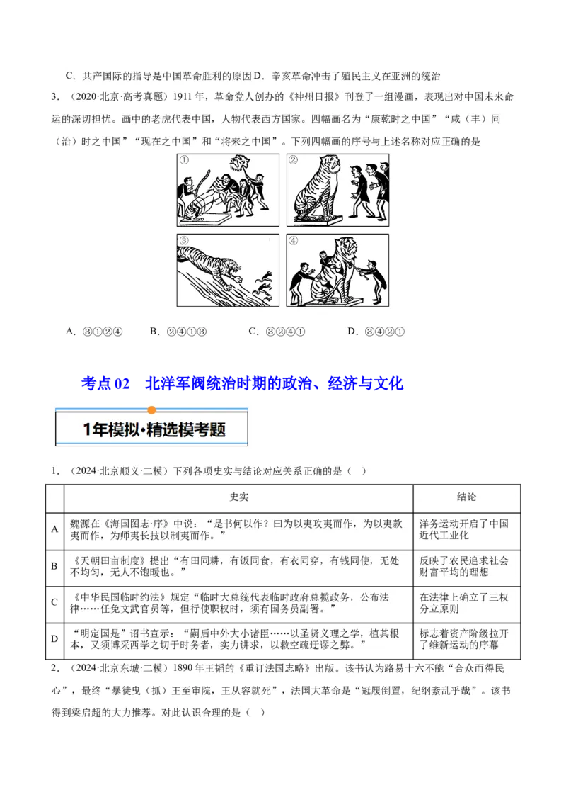 《专题06从甲午战争到五四运动（1894-1919）（学生版）_北京高考全科_历史_五年（2020-2024）高考历史真题分类汇编（北京专用）》第2页预览