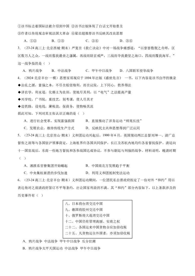 《专题06从甲午战争到五四运动（1894-1919）（学生版）_北京高考全科_历史_五年（2020-2024）高考历史真题分类汇编（北京专用）》第3页预览