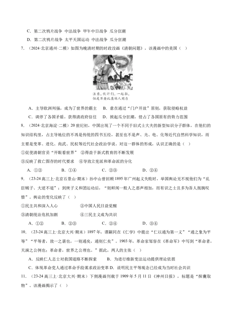 《专题06从甲午战争到五四运动（1894-1919）（学生版）_北京高考全科_历史_五年（2020-2024）高考历史真题分类汇编（北京专用）》第4页预览