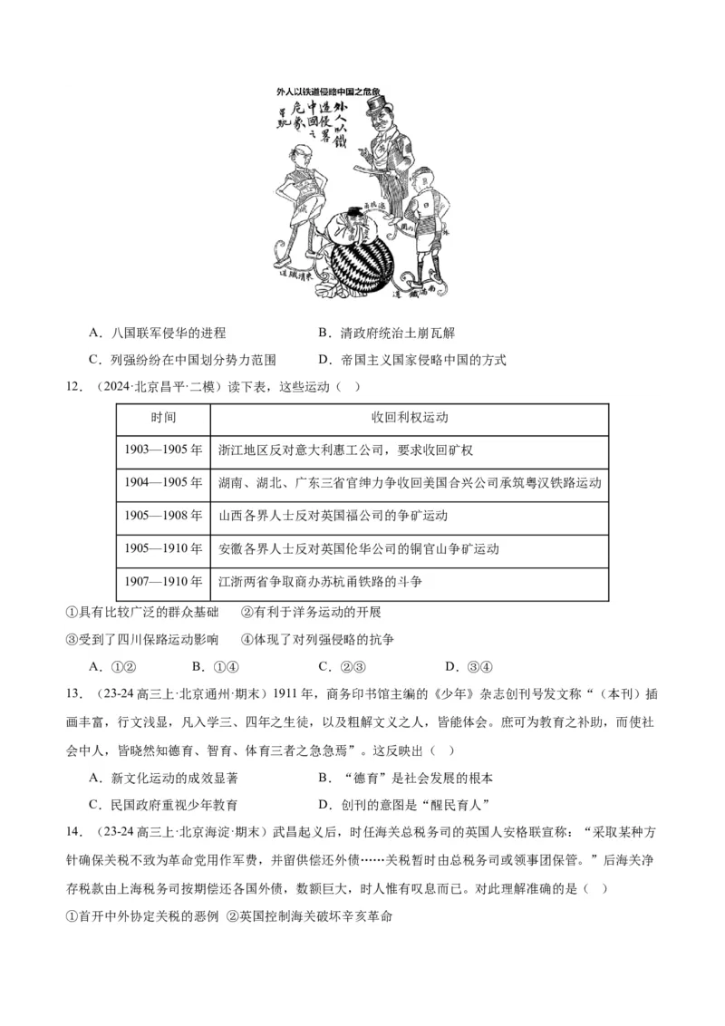 《专题06从甲午战争到五四运动（1894-1919）（学生版）_北京高考全科_历史_五年（2020-2024）高考历史真题分类汇编（北京专用）》第5页预览
