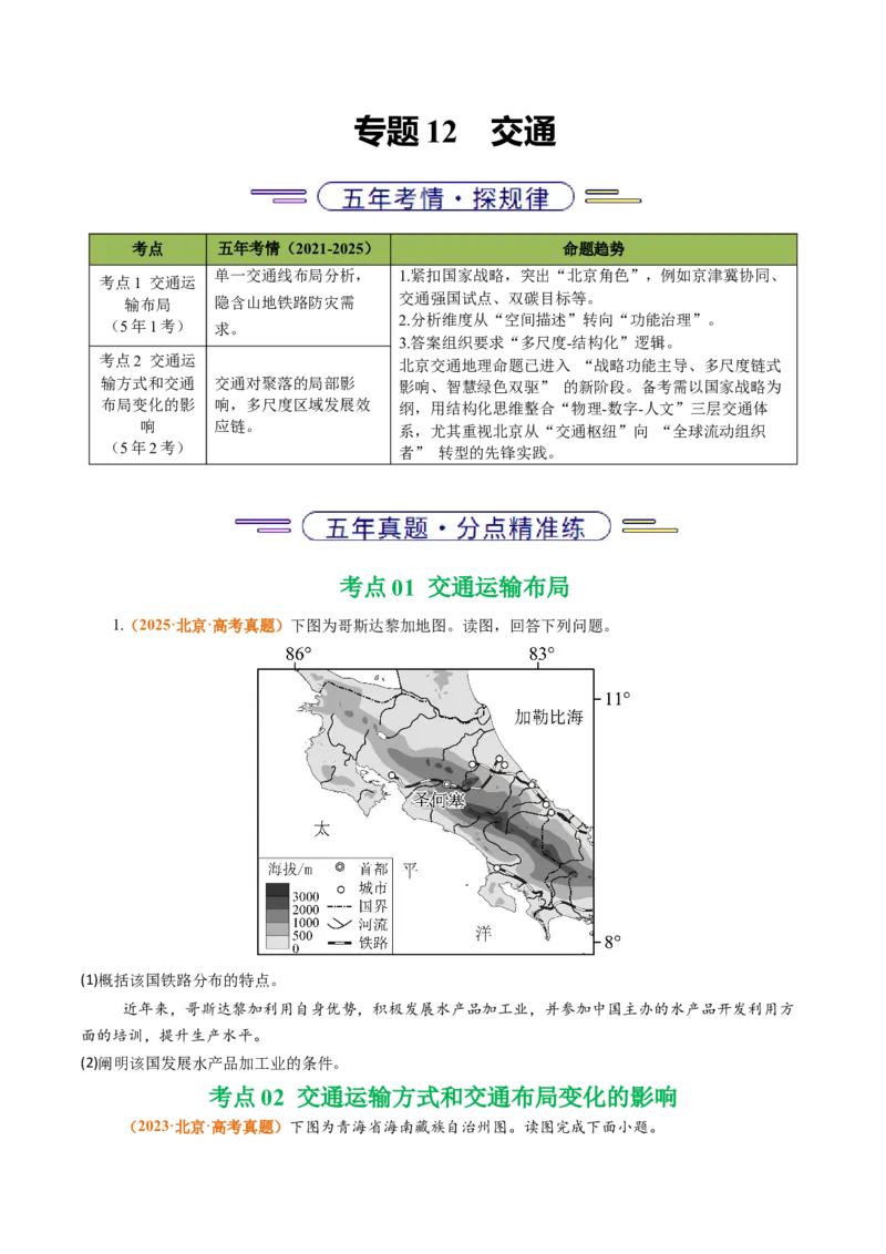 《专题12交通（北京专用）（学生版）_北京高考全科_地理_五年（2021-2025）高考地理真题分类汇编（北京专用）》第1页预览