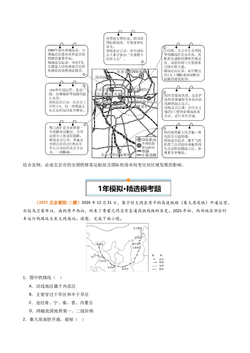 《专题12交通（北京专用）（学生版）_北京高考全科_地理_五年（2021-2025）高考地理真题分类汇编（北京专用）》第3页预览