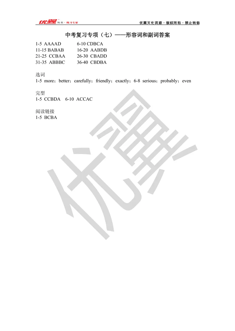 《2021中考复习专项(七)—形容词和副词-答案_初中英语789_26秋最新人教版英语九年级上册_26秋人教九上_39、赠送其它资料_旧版资料_10.知识点复习资料_赠送:中考复习资料_中考专项复习》第1页预览