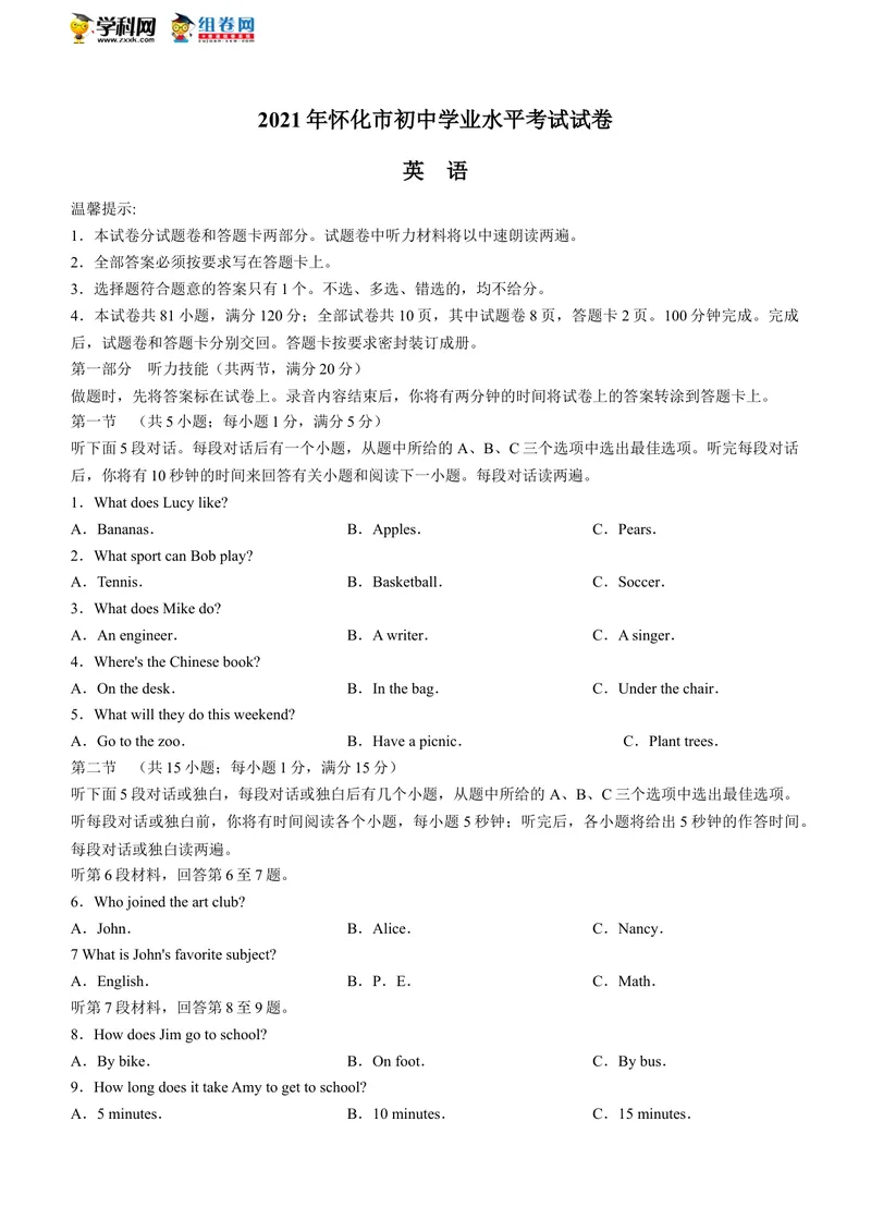 《1.湖南省怀化市2021年中考英语试题(无答案)_初中英语789_26秋最新人教版英语九年级上册_人教版英语九年级全册_人教版初中英语9全一册_0最新更新_人教版英语9年级下册_2021年中考真题_湖南》第1页预览
