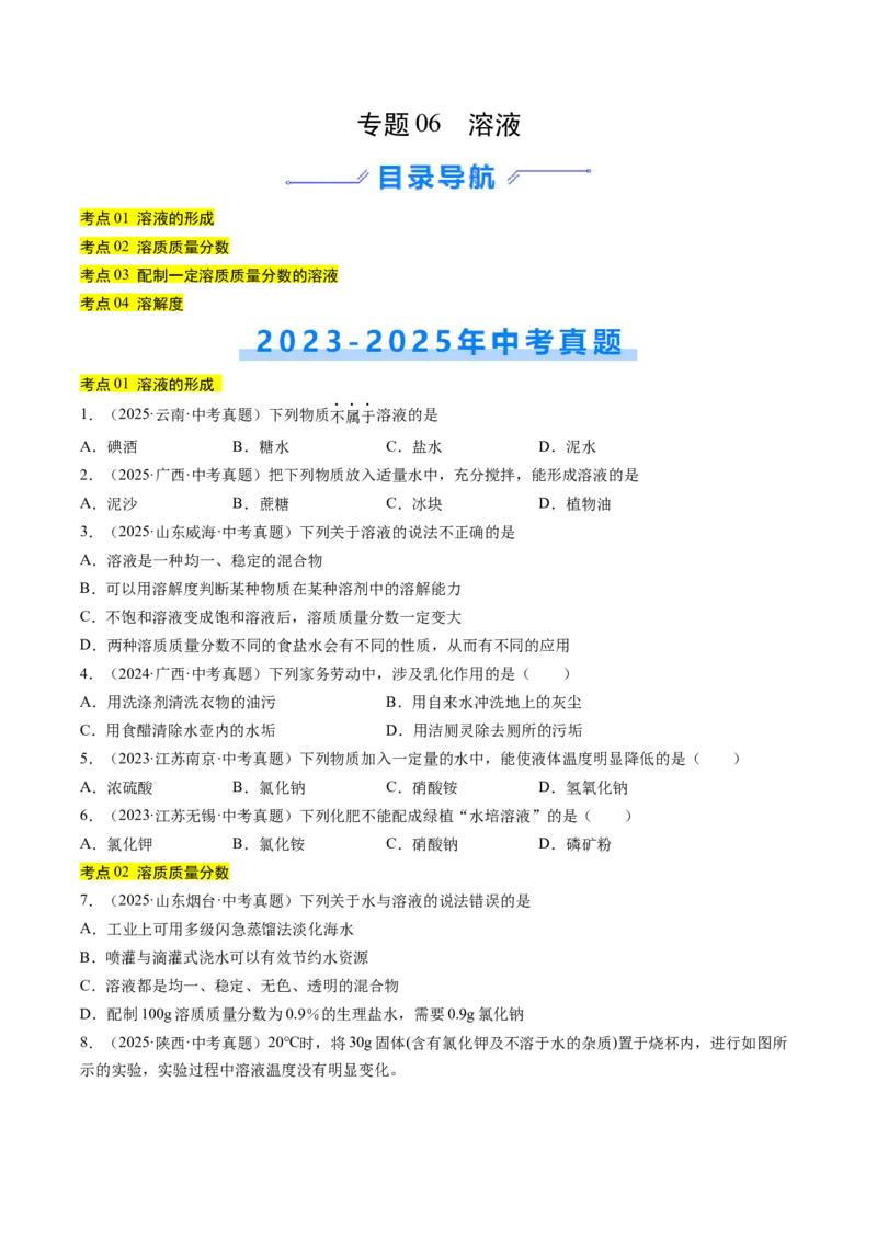 《专题06溶液（学生版）_2026年中考真题分类汇编9科_三年（2023-2025）中考化学真题分类汇编（全国通用）-C432》第1页预览