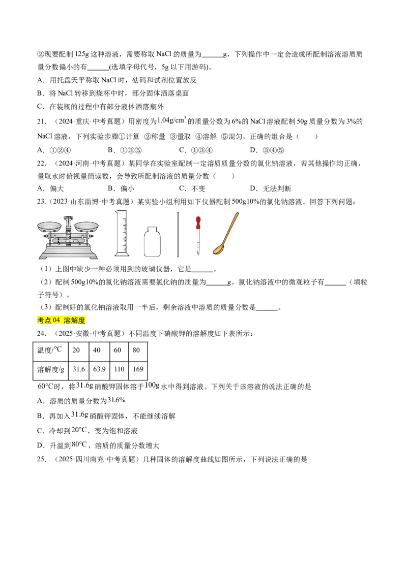 《专题06溶液（学生版）_2026年中考真题分类汇编9科_三年（2023-2025）中考化学真题分类汇编（全国通用）-C432》第5页预览