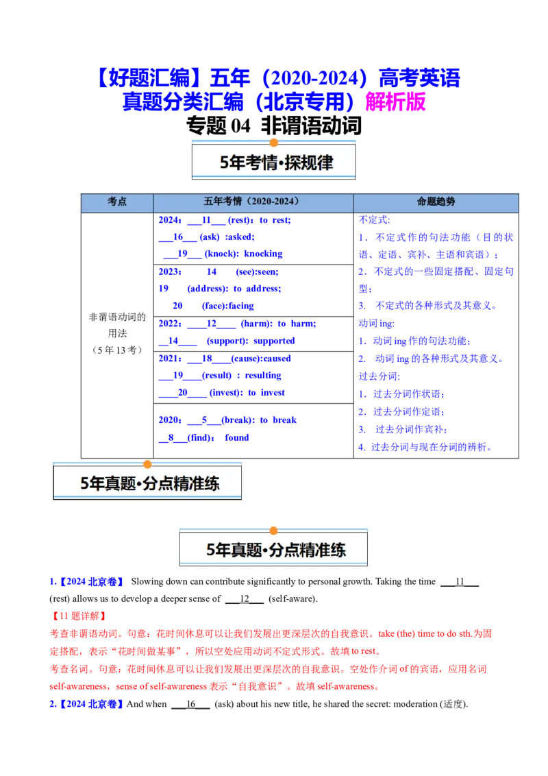 《专题04非谓语动词（教师版）_北京高考全科_英语_五年（2020-2024）高考英语真题分类汇编（北京专用）》第1页预览