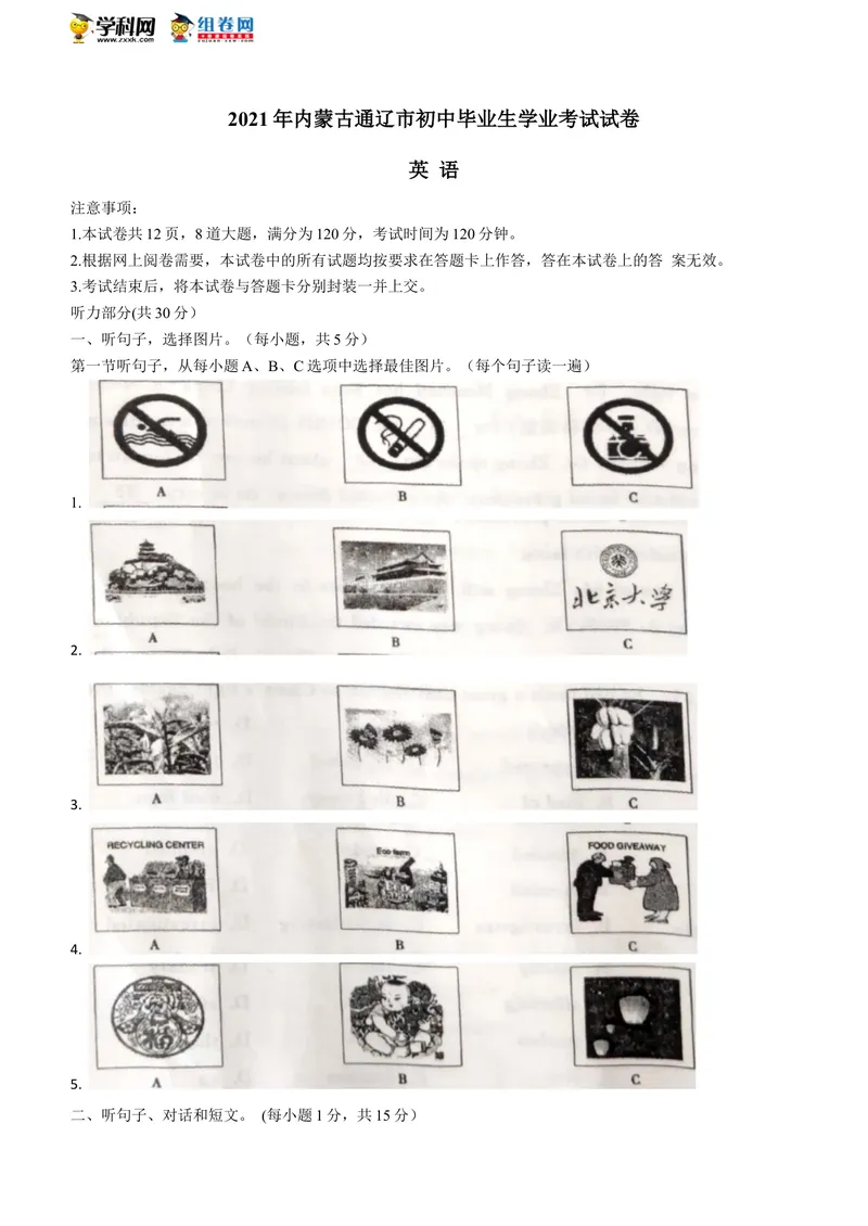 《1.内蒙古自治区通辽市2021年中考英语试题(无答案)_初中英语789_26秋最新人教版英语九年级上册_人教版英语九年级全册_人教版初中英语9全一册_0最新更新_人教版英语9年级下册_2021年中考真题》第1页预览