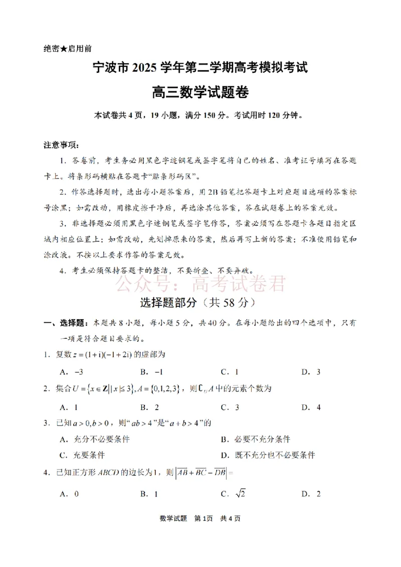 《宁波市2025学年第二学期高考模拟考试数学_副本_12.2026年4月全国各地高考模拟卷_2026年4月_2026届浙江省宁波市高三下学期高考模拟考试全科》第1页预览