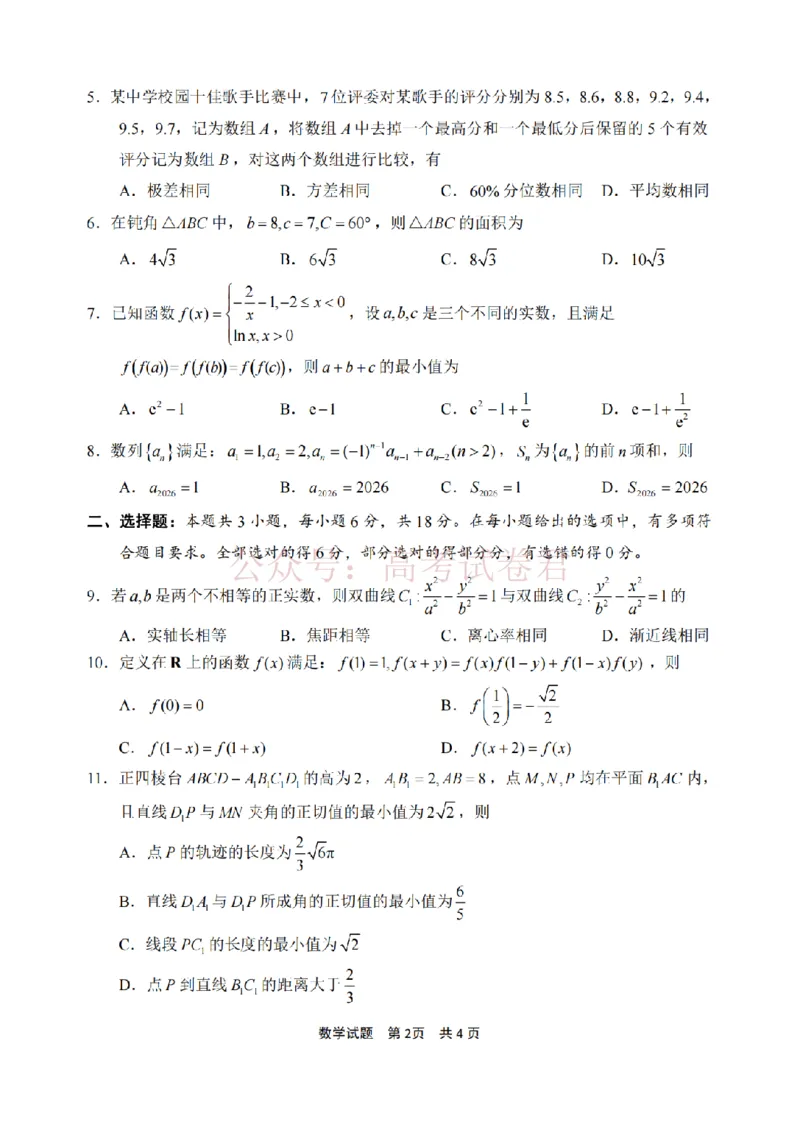 《宁波市2025学年第二学期高考模拟考试数学_副本_12.2026年4月全国各地高考模拟卷_2026年4月_2026届浙江省宁波市高三下学期高考模拟考试全科》第2页预览