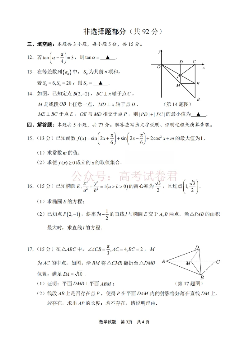 《宁波市2025学年第二学期高考模拟考试数学_副本_12.2026年4月全国各地高考模拟卷_2026年4月_2026届浙江省宁波市高三下学期高考模拟考试全科》第3页预览