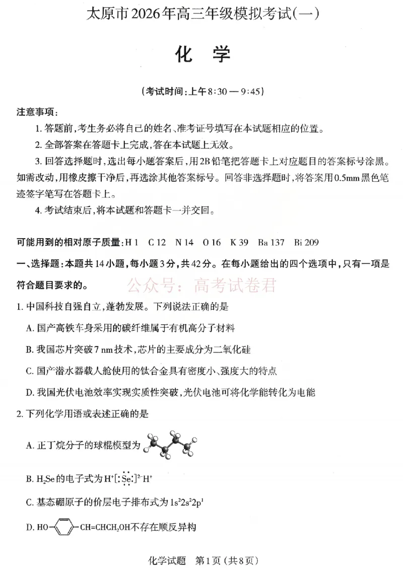 《2026年山西省太原市高三模拟考试（一）化学_12.2026年4月全国各地高考模拟卷_2026届山西省太原市高三模拟考试（一）全科_05化学_山西省太原市高三模拟考试（一）》第1页预览
