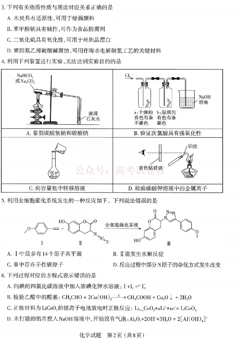 《2026年山西省太原市高三模拟考试（一）化学_12.2026年4月全国各地高考模拟卷_2026届山西省太原市高三模拟考试（一）全科_05化学_山西省太原市高三模拟考试（一）》第2页预览