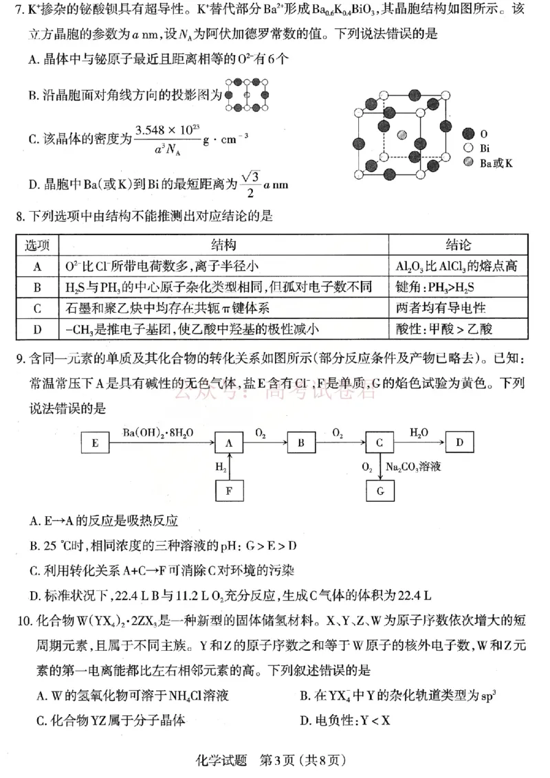 《2026年山西省太原市高三模拟考试（一）化学_12.2026年4月全国各地高考模拟卷_2026届山西省太原市高三模拟考试（一）全科_05化学_山西省太原市高三模拟考试（一）》第3页预览