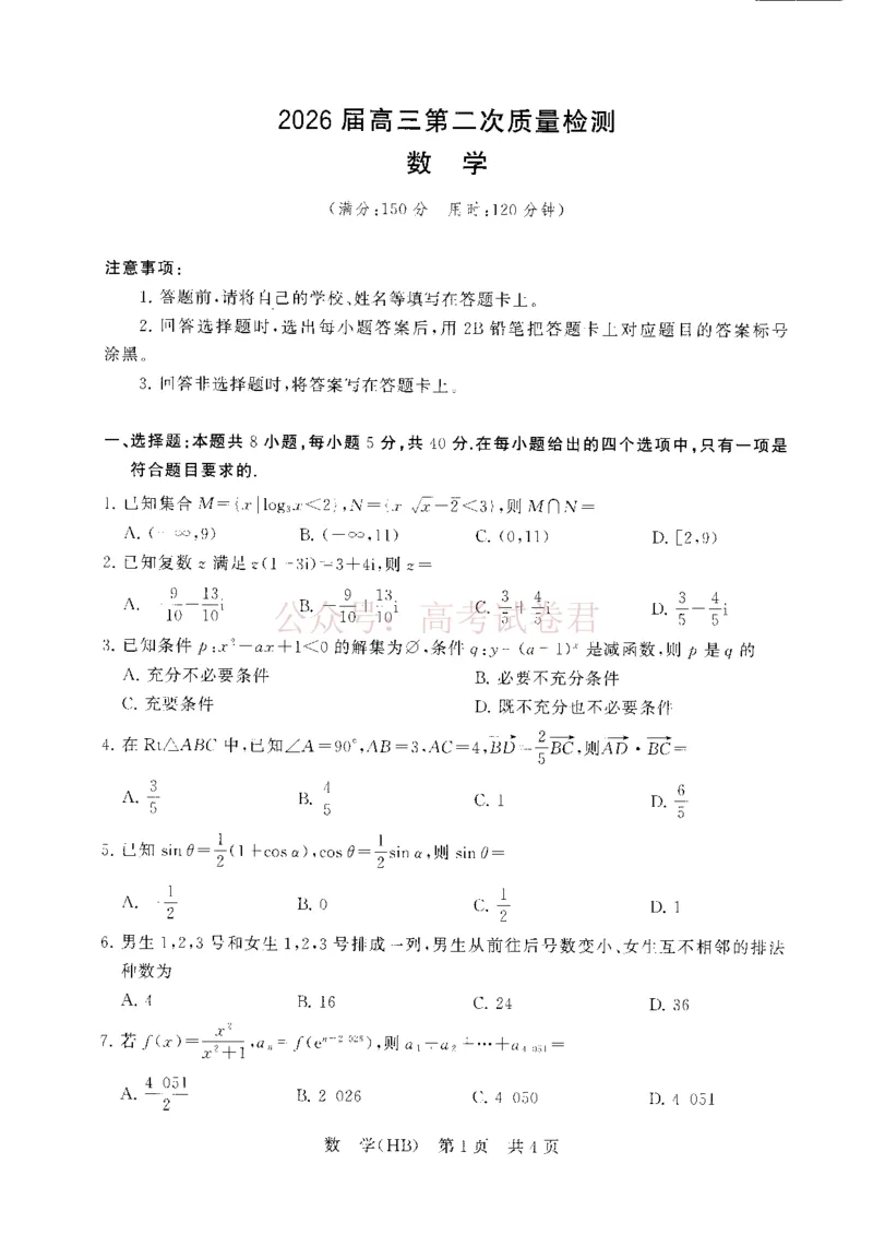 《八省T8联考2026届高三年级四月阶段练习数学(HB)_副本(1)_12.2026年4月全国各地高考模拟卷_2026年4月_2026届河北T8联考高三下学期4月联合测评》第1页预览