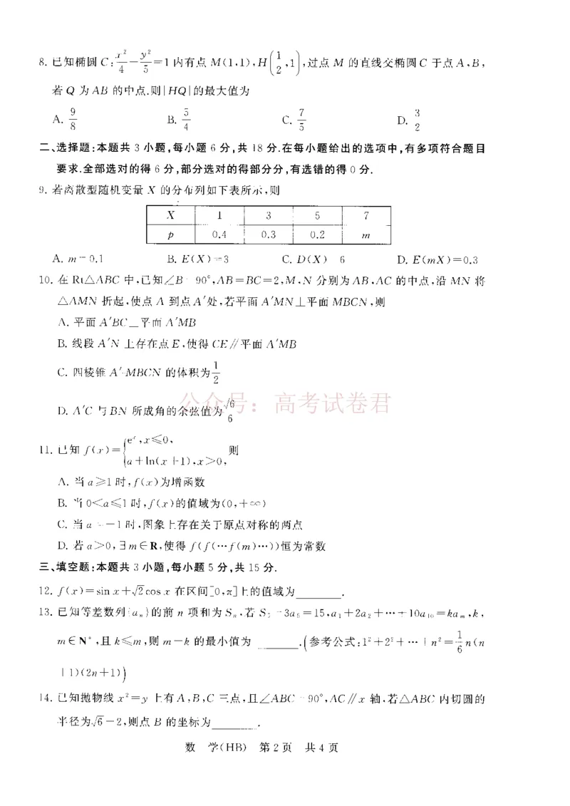 《八省T8联考2026届高三年级四月阶段练习数学(HB)_副本(1)_12.2026年4月全国各地高考模拟卷_2026年4月_2026届河北T8联考高三下学期4月联合测评》第2页预览