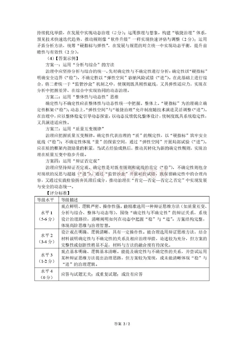 《2026辽宁省抚顺市普通高中高三模拟考试政治试卷和答案2026年抚顺市高中政治模拟考试评分标准_12.2026年4月全国各地高考模拟卷_2026届辽宁省抚顺市高三3月模拟考试（抚顺一模）全科》第2页预览