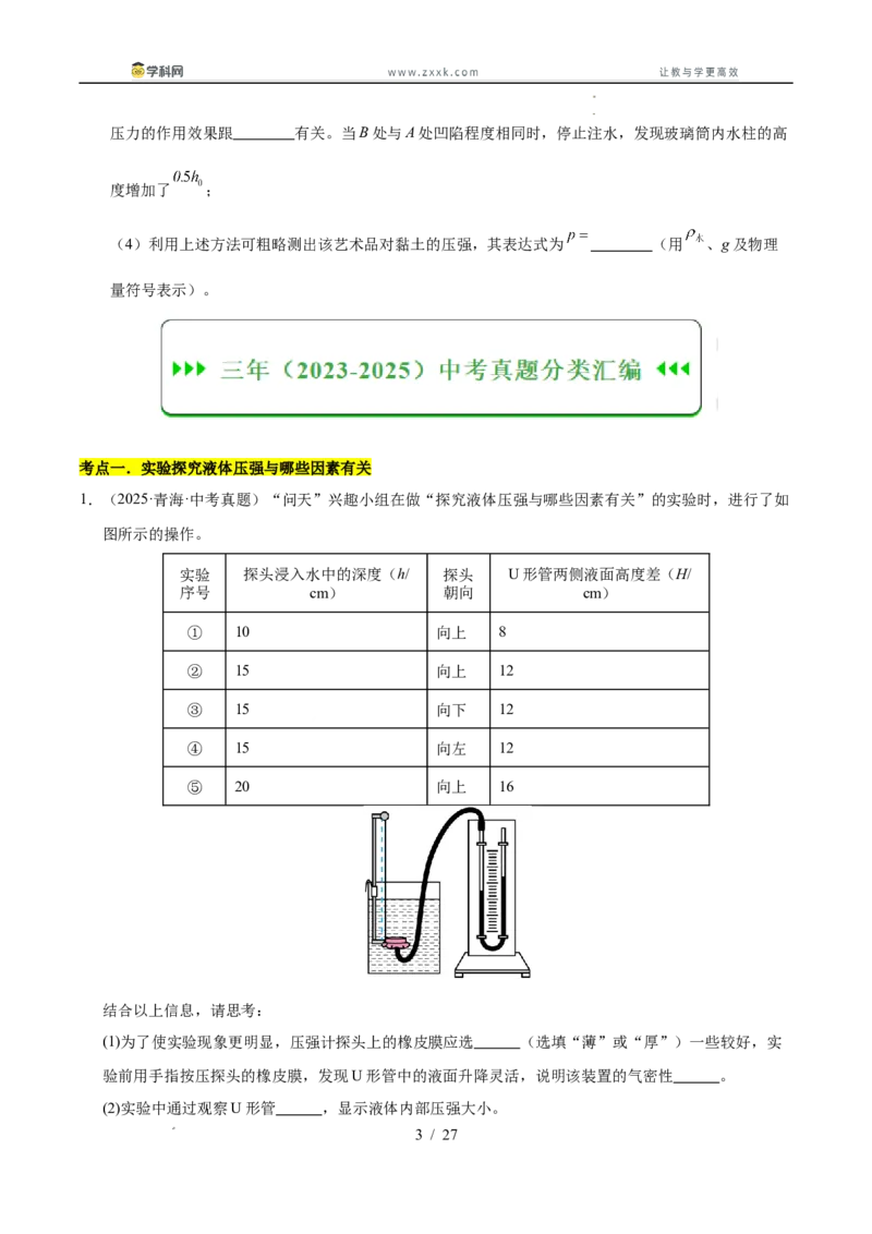 《专题11压强与浮力实验专题（学生版）_2026年中考真题分类汇编9科_三年（2023-2025）中考物理真题分类汇编（全国通用）-C432》第3页预览