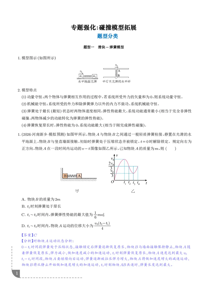 《专题强化：碰撞模型拓展（解析版）_2024-2027高三（6-6月题库）_2026年06月高三试卷（数理化）_2026年6月高中物理试卷汇编_0617物理_碰撞模型拓展--2027高考物理》第1页预览