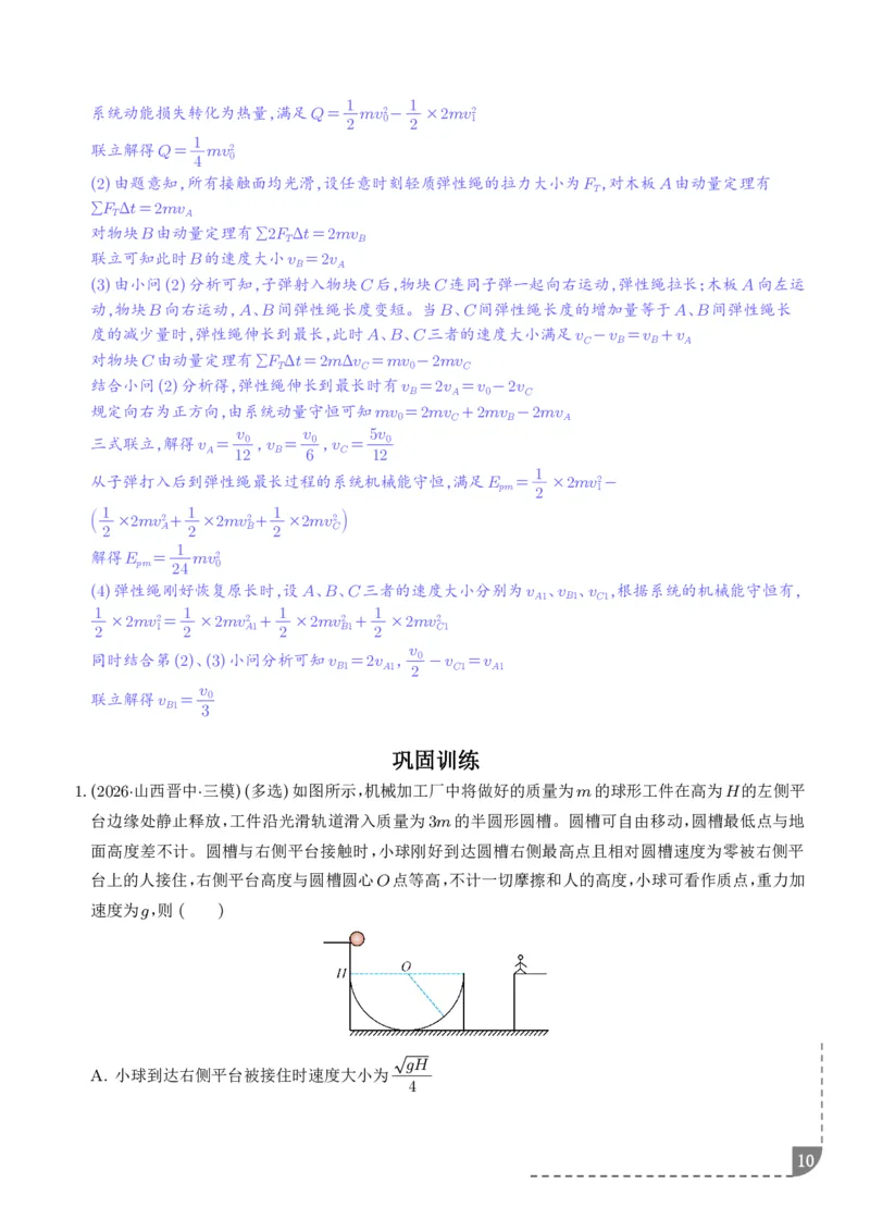 《专题强化：碰撞模型拓展（解析版）_2024-2027高三（6-6月题库）_2026年06月高三试卷（数理化）_2026年6月高中物理试卷汇编_0617物理_碰撞模型拓展--2027高考物理》第10页预览