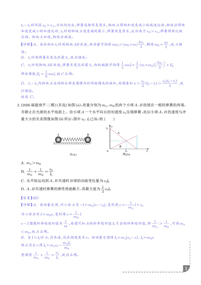 《专题强化：碰撞模型拓展（解析版）_2024-2027高三（6-6月题库）_2026年06月高三试卷（数理化）_2026年6月高中物理试卷汇编_0617物理_碰撞模型拓展--2027高考物理》第2页预览