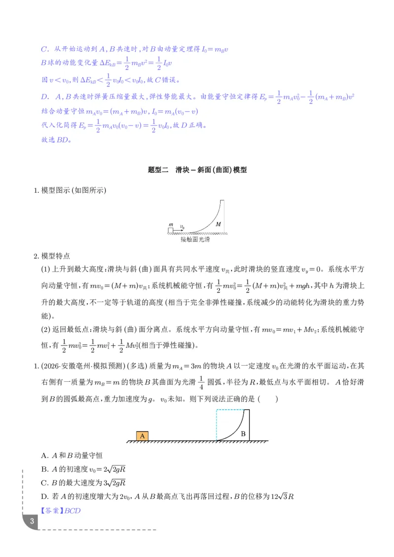 《专题强化：碰撞模型拓展（解析版）_2024-2027高三（6-6月题库）_2026年06月高三试卷（数理化）_2026年6月高中物理试卷汇编_0617物理_碰撞模型拓展--2027高考物理》第3页预览