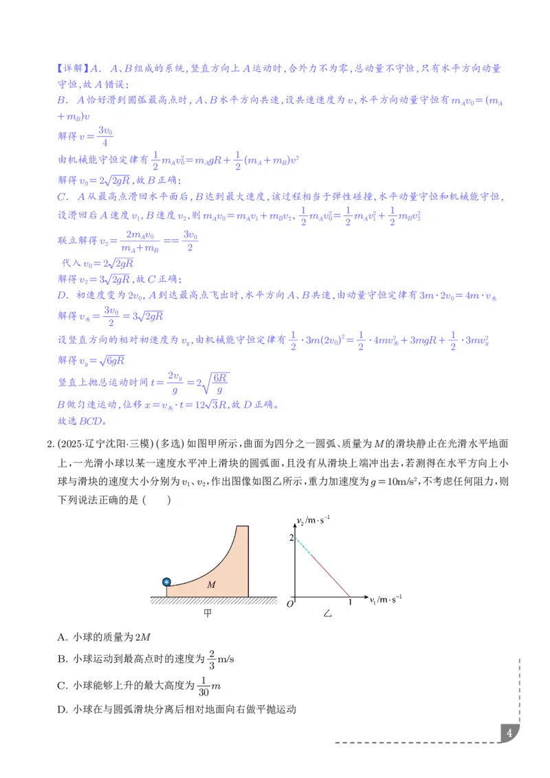 《专题强化：碰撞模型拓展（解析版）_2024-2027高三（6-6月题库）_2026年06月高三试卷（数理化）_2026年6月高中物理试卷汇编_0617物理_碰撞模型拓展--2027高考物理》第4页预览
