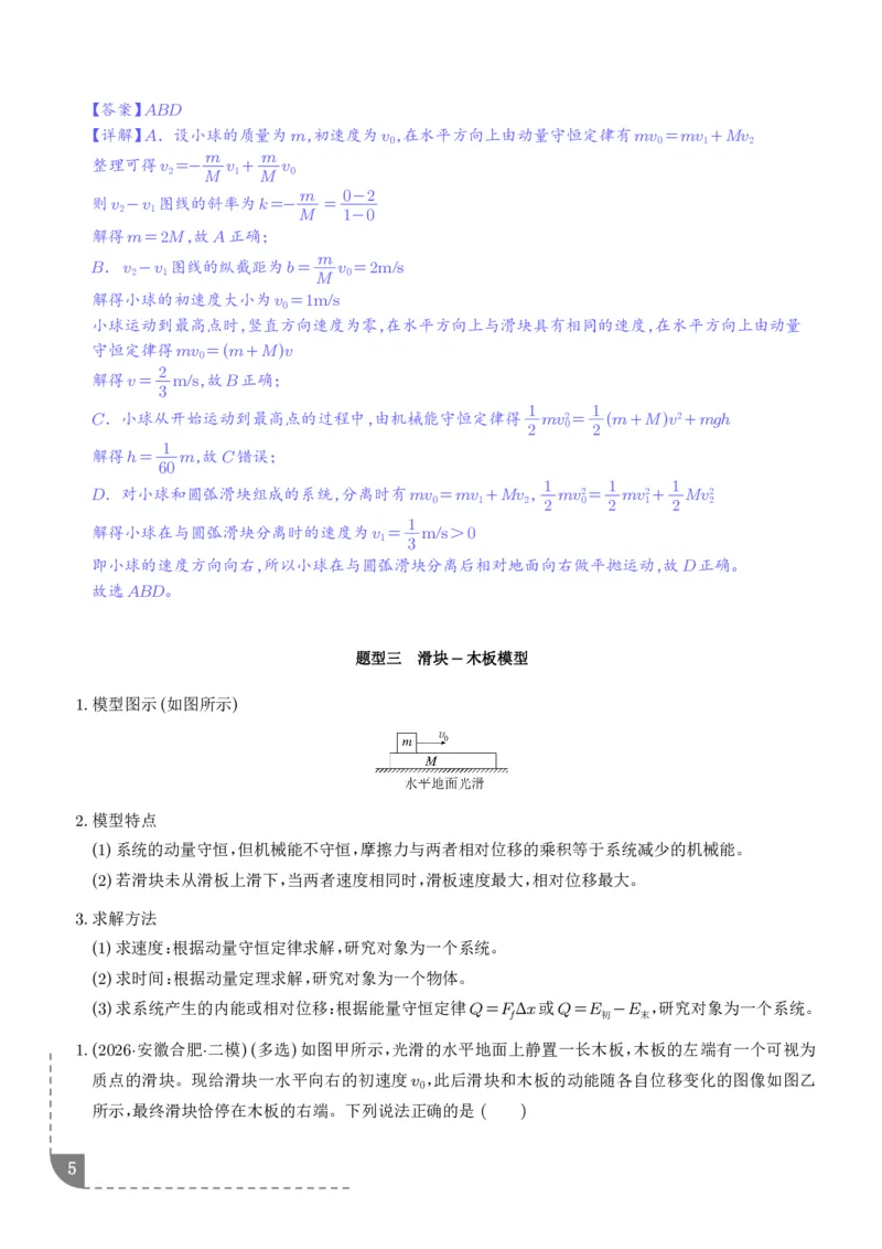 《专题强化：碰撞模型拓展（解析版）_2024-2027高三（6-6月题库）_2026年06月高三试卷（数理化）_2026年6月高中物理试卷汇编_0617物理_碰撞模型拓展--2027高考物理》第5页预览
