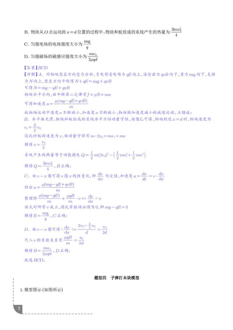 《专题强化：碰撞模型拓展（解析版）_2024-2027高三（6-6月题库）_2026年06月高三试卷（数理化）_2026年6月高中物理试卷汇编_0617物理_碰撞模型拓展--2027高考物理》第7页预览