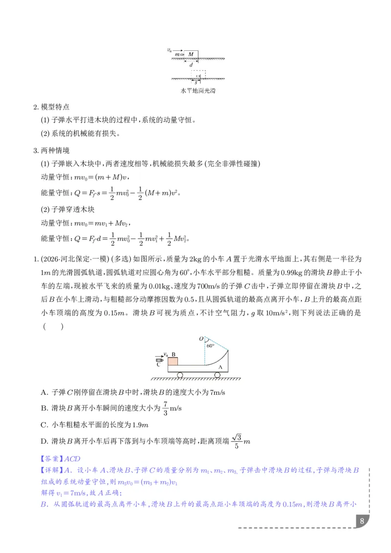 《专题强化：碰撞模型拓展（解析版）_2024-2027高三（6-6月题库）_2026年06月高三试卷（数理化）_2026年6月高中物理试卷汇编_0617物理_碰撞模型拓展--2027高考物理》第8页预览