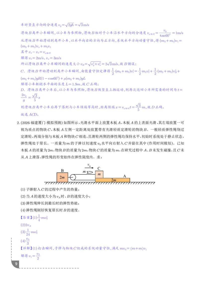 《专题强化：碰撞模型拓展（解析版）_2024-2027高三（6-6月题库）_2026年06月高三试卷（数理化）_2026年6月高中物理试卷汇编_0617物理_碰撞模型拓展--2027高考物理》第9页预览