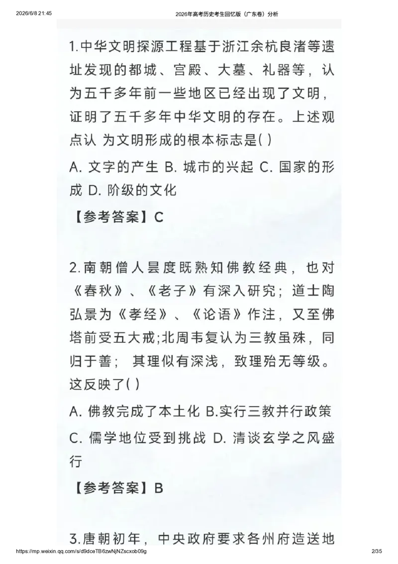 《2026年高考历史考生回忆版（广东卷）题目及答案解析_高考历年真题_2025全国各省高考真题+答案_2026年6月全国高考_2026年高考真题试卷及答案（持续更新）_2026年高考历史试卷及答案_广东》第1页预览