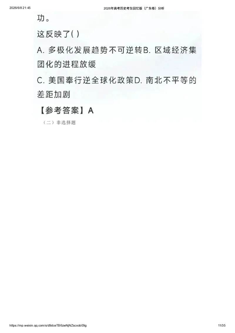 《2026年高考历史考生回忆版（广东卷）题目及答案解析_高考历年真题_2025全国各省高考真题+答案_2026年6月全国高考_2026年高考真题试卷及答案（持续更新）_2026年高考历史试卷及答案_广东》第10页预览