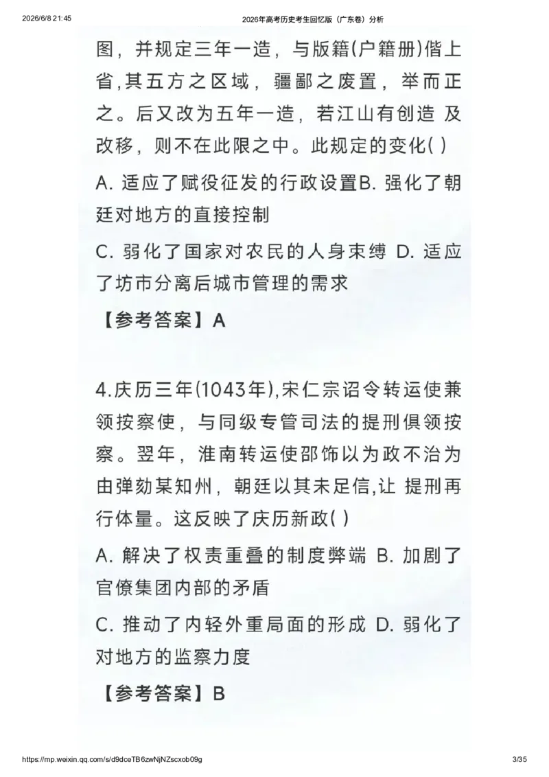 《2026年高考历史考生回忆版（广东卷）题目及答案解析_高考历年真题_2025全国各省高考真题+答案_2026年6月全国高考_2026年高考真题试卷及答案（持续更新）_2026年高考历史试卷及答案_广东》第2页预览