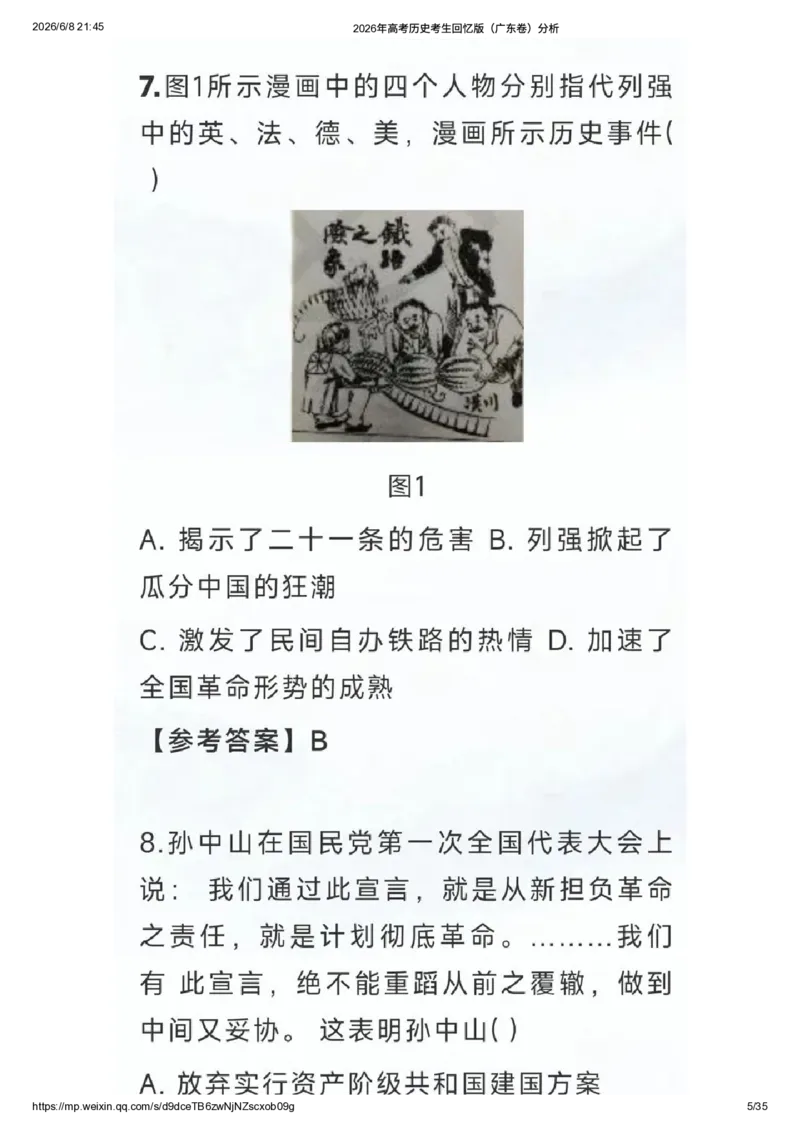 《2026年高考历史考生回忆版（广东卷）题目及答案解析_高考历年真题_2025全国各省高考真题+答案_2026年6月全国高考_2026年高考真题试卷及答案（持续更新）_2026年高考历史试卷及答案_广东》第4页预览