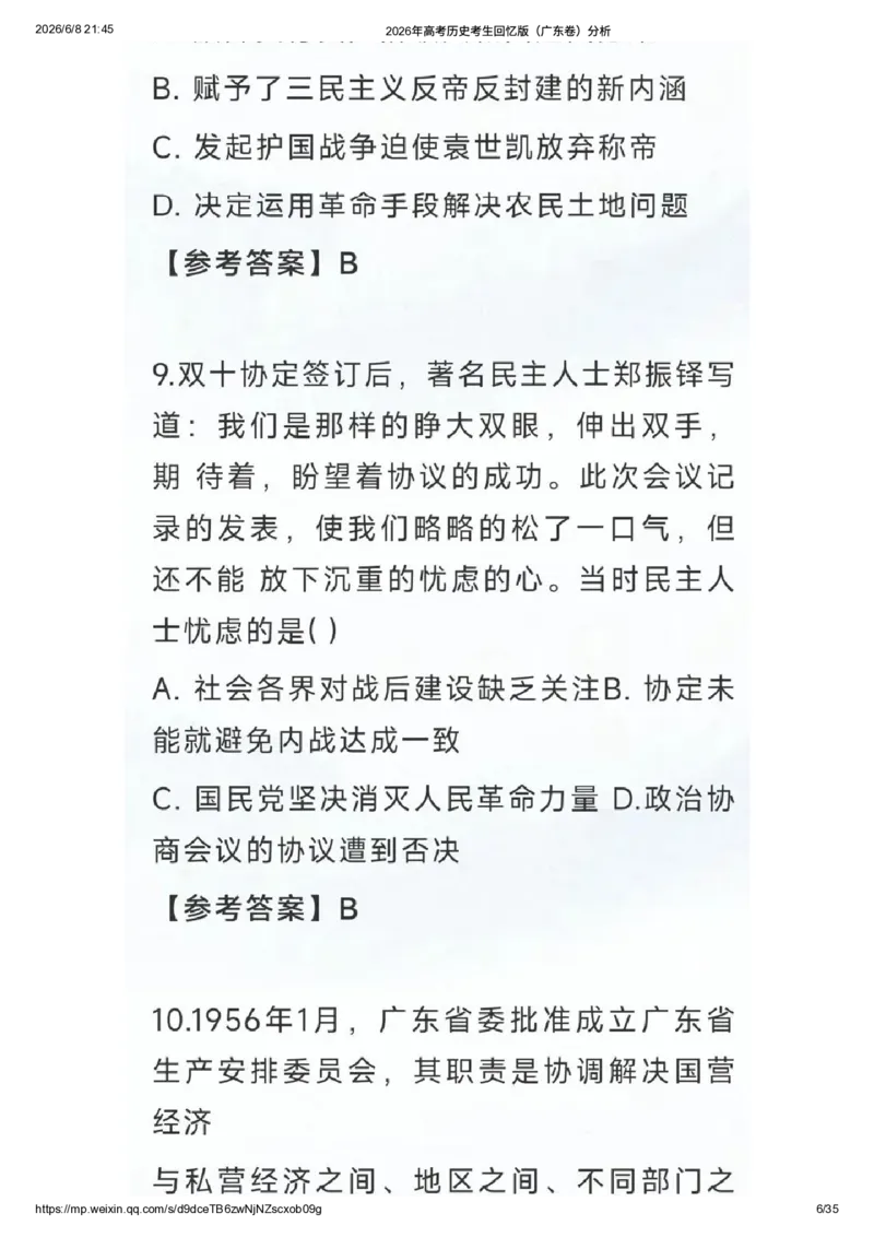 《2026年高考历史考生回忆版（广东卷）题目及答案解析_高考历年真题_2025全国各省高考真题+答案_2026年6月全国高考_2026年高考真题试卷及答案（持续更新）_2026年高考历史试卷及答案_广东》第5页预览