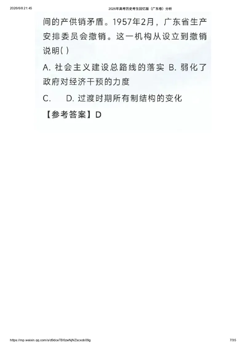 《2026年高考历史考生回忆版（广东卷）题目及答案解析_高考历年真题_2025全国各省高考真题+答案_2026年6月全国高考_2026年高考真题试卷及答案（持续更新）_2026年高考历史试卷及答案_广东》第6页预览