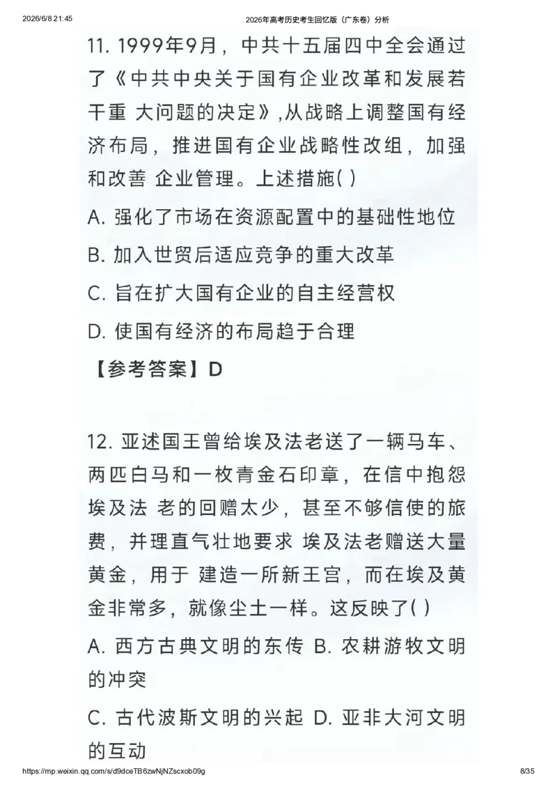 《2026年高考历史考生回忆版（广东卷）题目及答案解析_高考历年真题_2025全国各省高考真题+答案_2026年6月全国高考_2026年高考真题试卷及答案（持续更新）_2026年高考历史试卷及答案_广东》第7页预览