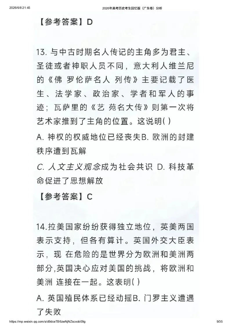 《2026年高考历史考生回忆版（广东卷）题目及答案解析_高考历年真题_2025全国各省高考真题+答案_2026年6月全国高考_2026年高考真题试卷及答案（持续更新）_2026年高考历史试卷及答案_广东》第8页预览