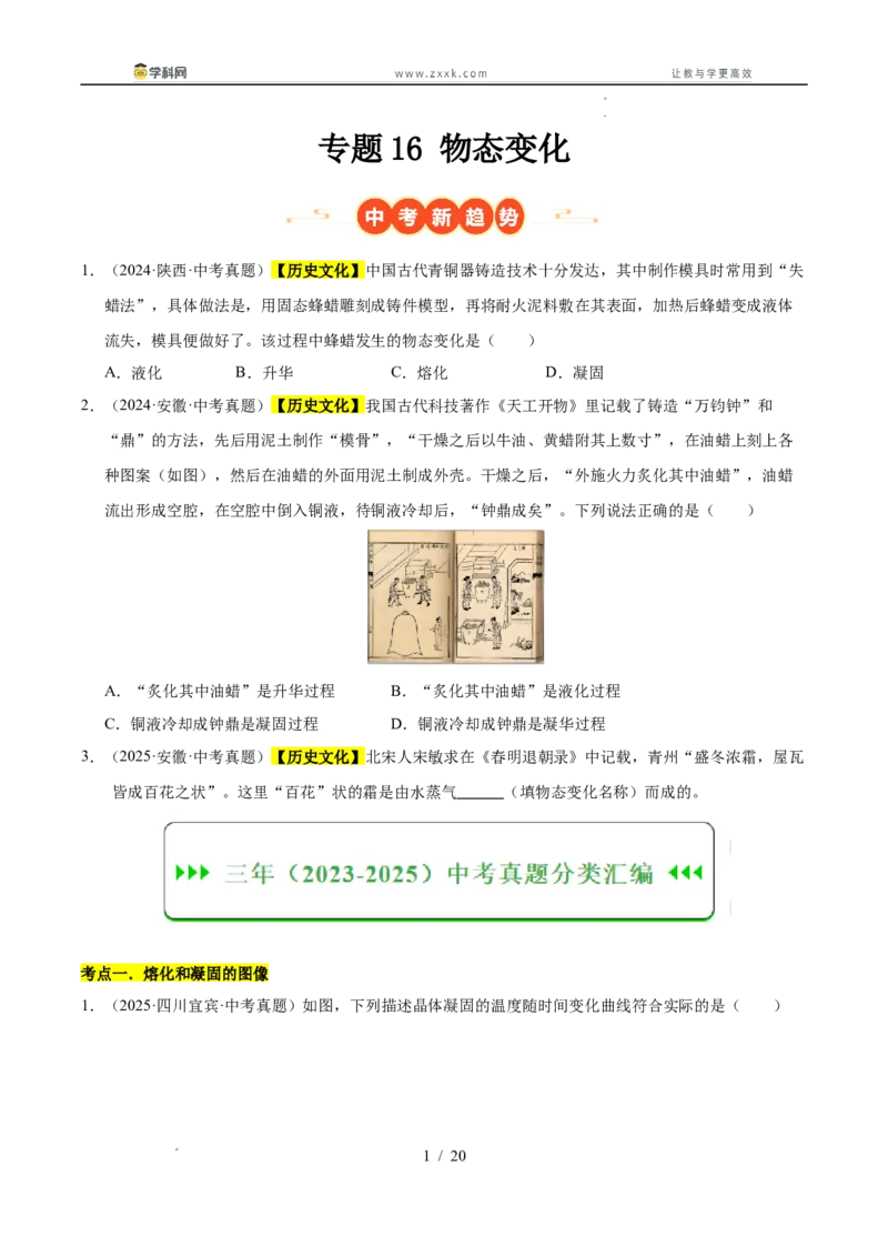 《专题16物态变化（学生版）_2026年中考真题分类汇编9科_三年（2023-2025）中考物理真题分类汇编（全国通用）-C432》第1页预览