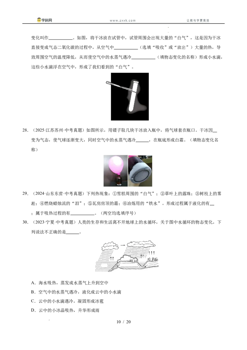 《专题16物态变化（学生版）_2026年中考真题分类汇编9科_三年（2023-2025）中考物理真题分类汇编（全国通用）-C432》第10页预览