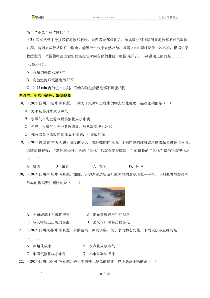 《专题16物态变化（学生版）_2026年中考真题分类汇编9科_三年（2023-2025）中考物理真题分类汇编（全国通用）-C432》第8页预览