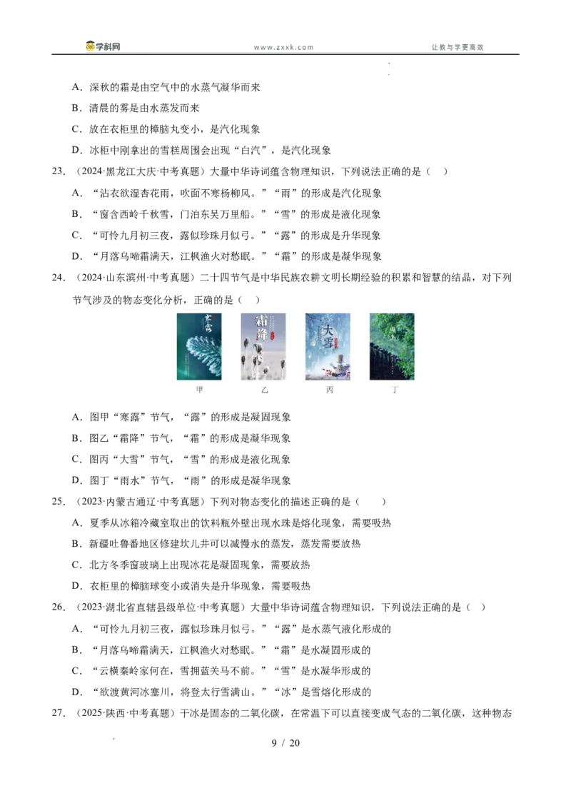 《专题16物态变化（学生版）_2026年中考真题分类汇编9科_三年（2023-2025）中考物理真题分类汇编（全国通用）-C432》第9页预览