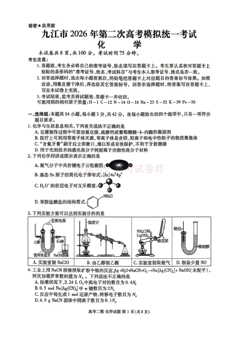 《九江市2026年第二次高考模拟统一考试化学_副本_12.2026年4月全国各地高考模拟卷_2026年4月_江西九江二模2026年江西省九江市第二次高考模拟统一考试全科》第1页预览