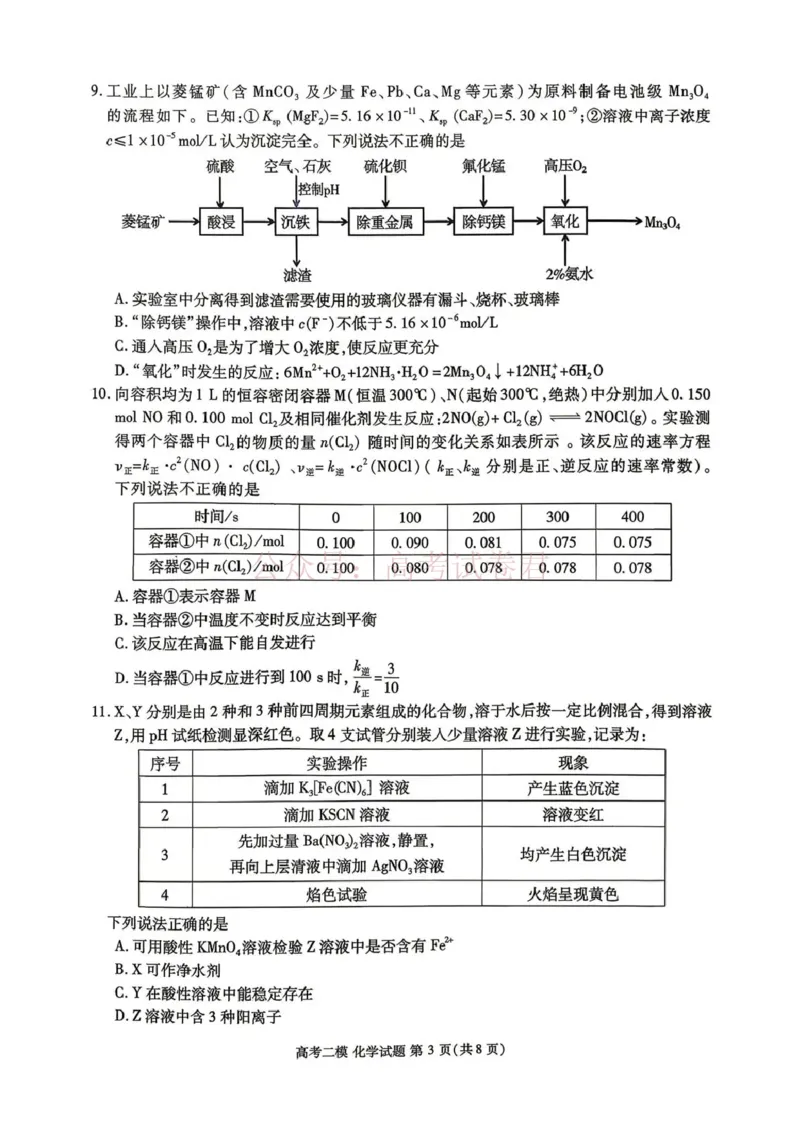 《九江市2026年第二次高考模拟统一考试化学_副本_12.2026年4月全国各地高考模拟卷_2026年4月_江西九江二模2026年江西省九江市第二次高考模拟统一考试全科》第3页预览