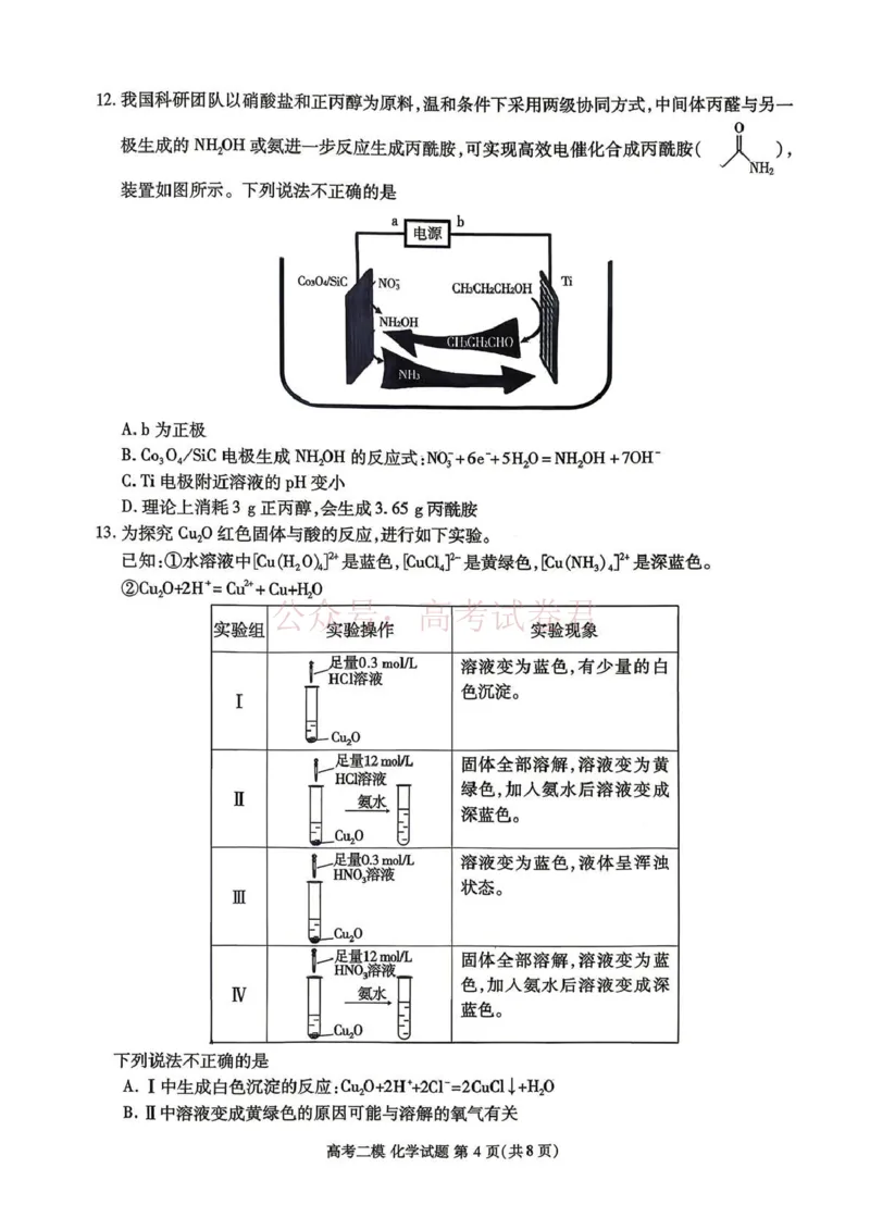 《九江市2026年第二次高考模拟统一考试化学_副本_12.2026年4月全国各地高考模拟卷_2026年4月_江西九江二模2026年江西省九江市第二次高考模拟统一考试全科》第4页预览
