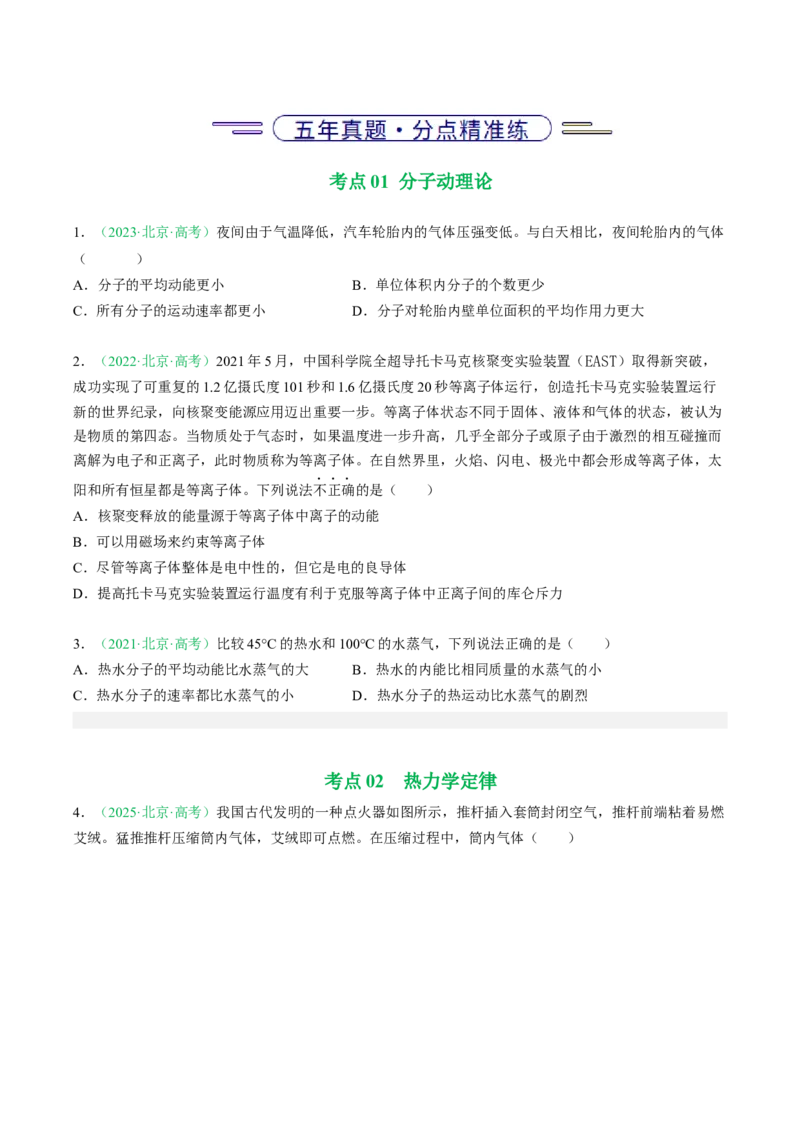 《专题12热学（北京专用）（学生版）_北京高考全科_物理_5年（2021-2025）高考物理真题分类汇编（北京专用）》第2页预览