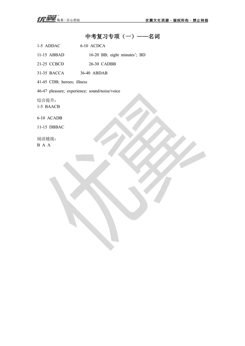 《2021中考复习专项(一)—名词-答案_初中英语789_26秋最新人教版英语九年级上册_26秋人教九上_39、赠送其它资料_旧版资料_10.知识点复习资料_赠送:中考复习资料_中考专项复习》第1页预览