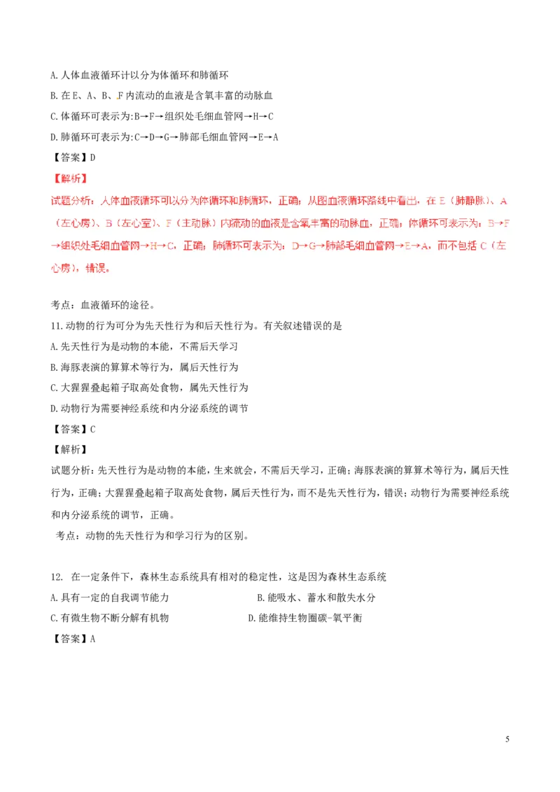 《江苏省连云港市2016年中考生物真题试题（含解析）_12.2026年4月全国各地高考模拟卷_2026版初中金考卷•45套中考试卷汇编系列合集_全国版中考真题(1)_各省市《历年中考真题》2013-2024(10)》第5页预览