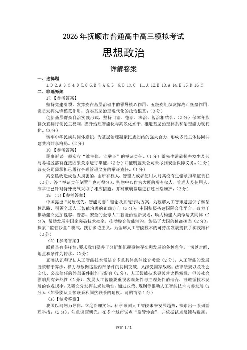 《2026辽宁省抚顺市普通高中高三模拟考试政治试卷和答案2026年抚顺市高中政治模拟考试评分标准_12.2026年4月全国各地高考模拟卷》第1页预览